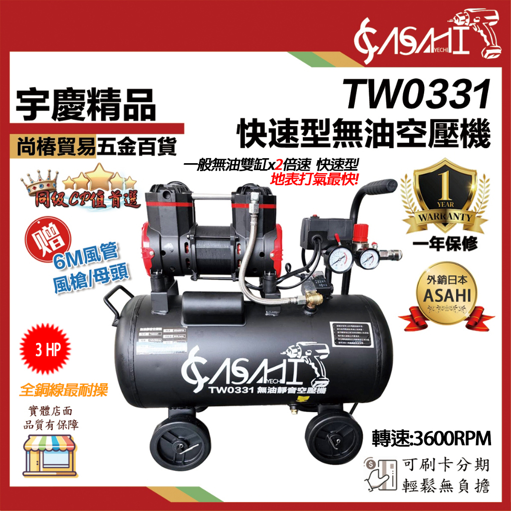 附發票｜TW0331無油式空壓機｜快速型雙馬達靜音款 4輪  贈6M風管/風槍/母頭 遇缺出TW3561