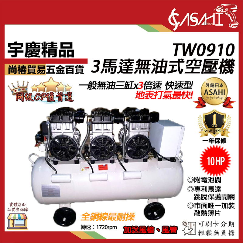附發票｜TW0910無油式空壓機｜10HP110L 台灣風皇靜音 3馬達 6進氣 適用醫療.工廠