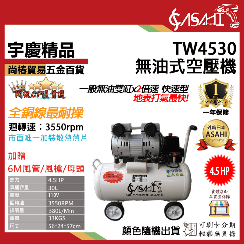 附發票｜TW4530無油式空壓機｜ 買一送三 快速型 免保養靜音款 空氣壓縮機/風車  4.5HP30L