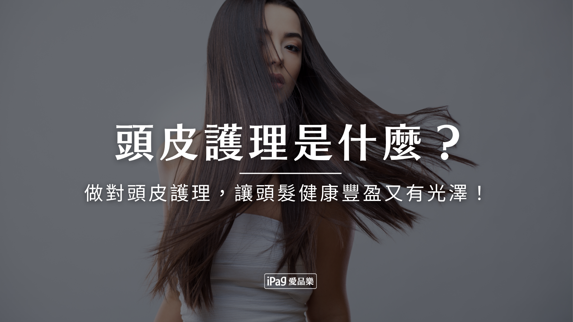 頭皮護理是什麼