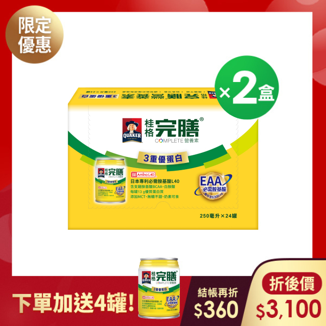 (現折$360再送4罐) 桂格完膳 3重優蛋白配方250mlX24罐X2盒 [輸入go300 折後價$3100 再送4罐3重優蛋白配方]