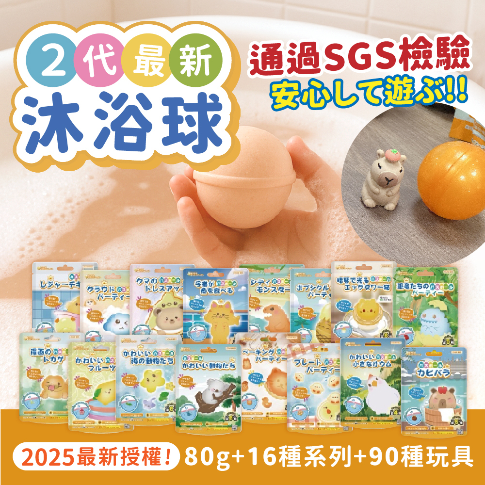 日本 2025 第二代2.0原廠授權 澎澎泡澡沐浴球 16款90種玩具 【一組10顆隨機】