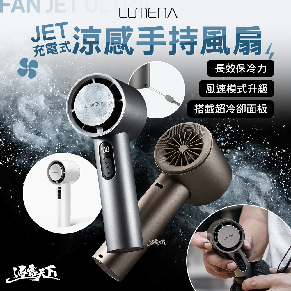 N9 LUMENA PRO JET充電式涼感手持風扇