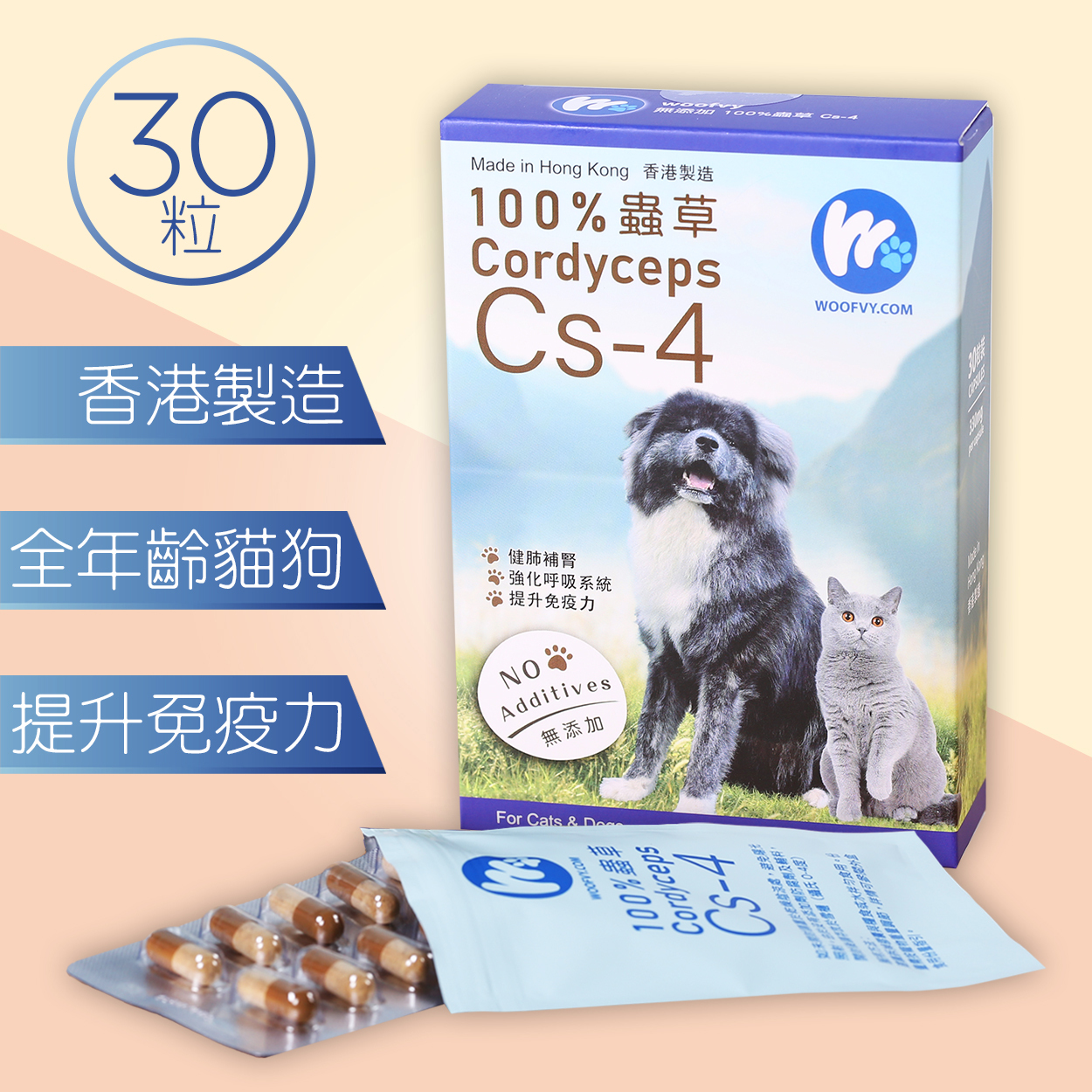 Woofvy 100%純正蟲草Cs-4 | 膠囊 | 貓狗全年齡 | 補肺益腎配方 | Cs4