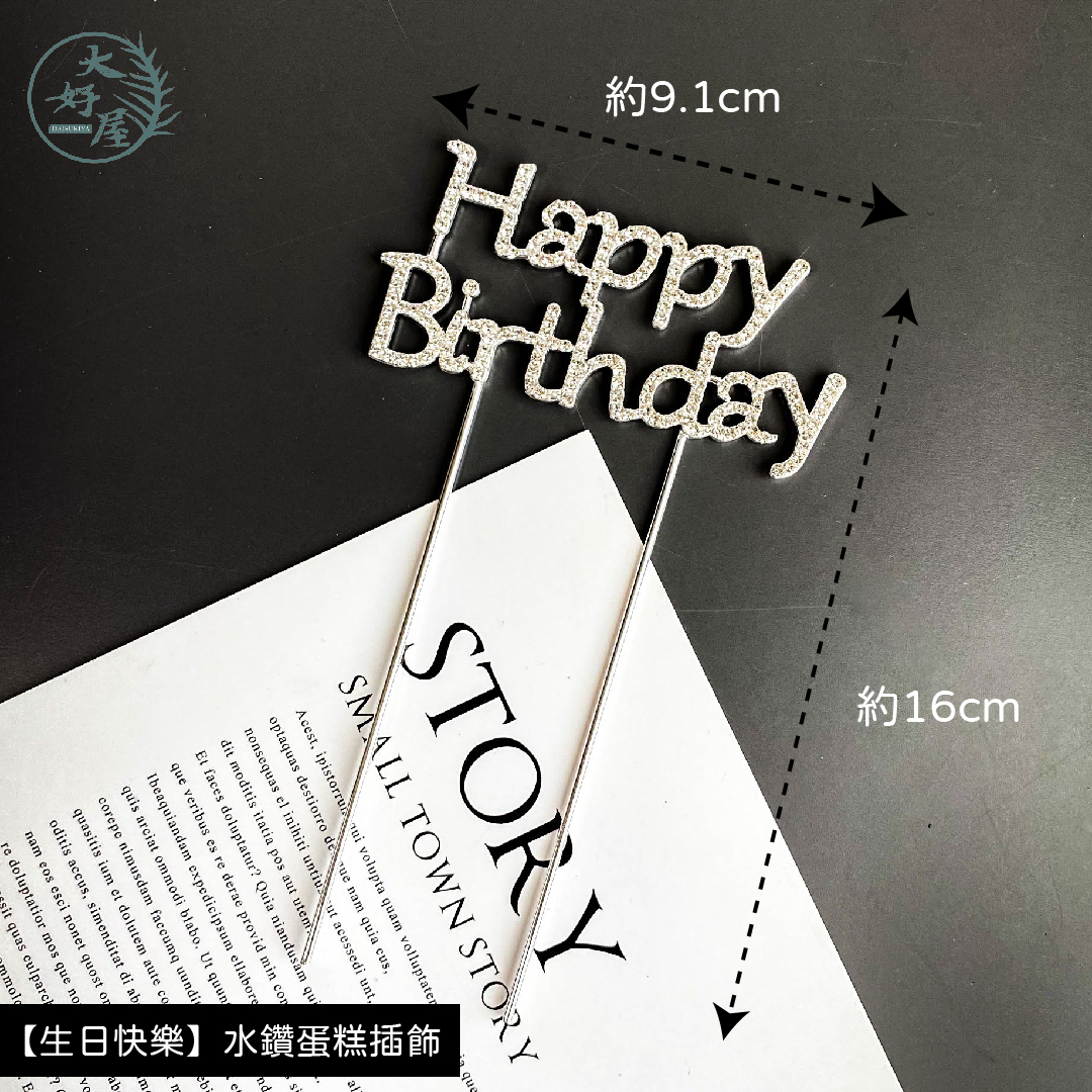水鑽生日蛋糕裝飾