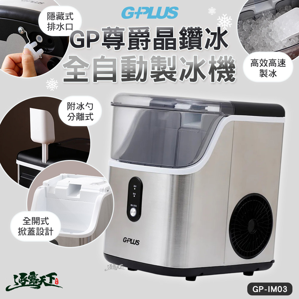 G-PLUS GP尊爵晶鑽冰 微電腦全自動製冰機 GP-IM03