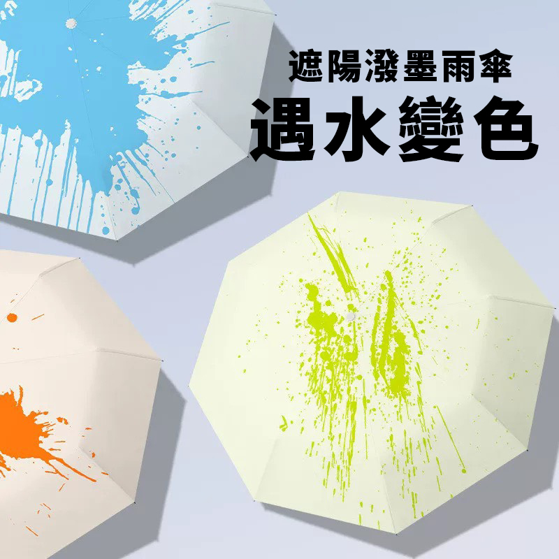 神奇遮陽傘 遇水變色 抗UV 遮陽 潑墨 晴雨傘 摺疊傘