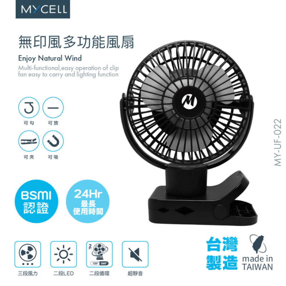 【MYCELL】BSMI認證 第二代無印風多功能USB風扇