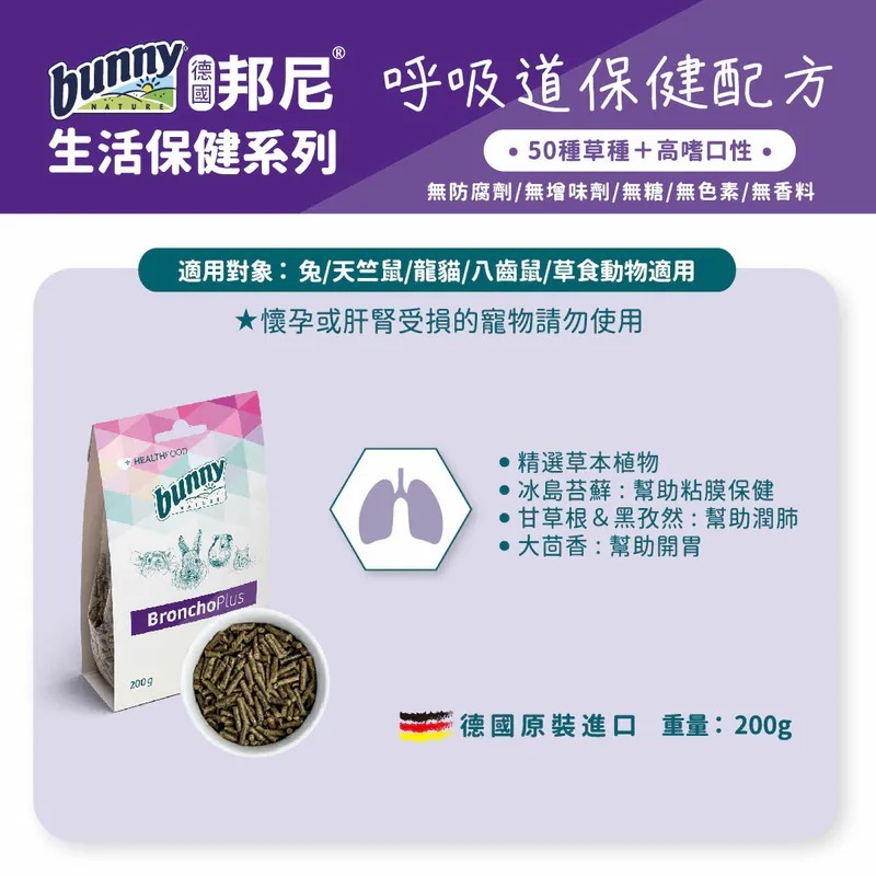 德國bunny 邦尼 鼠兔生活保健系列配方