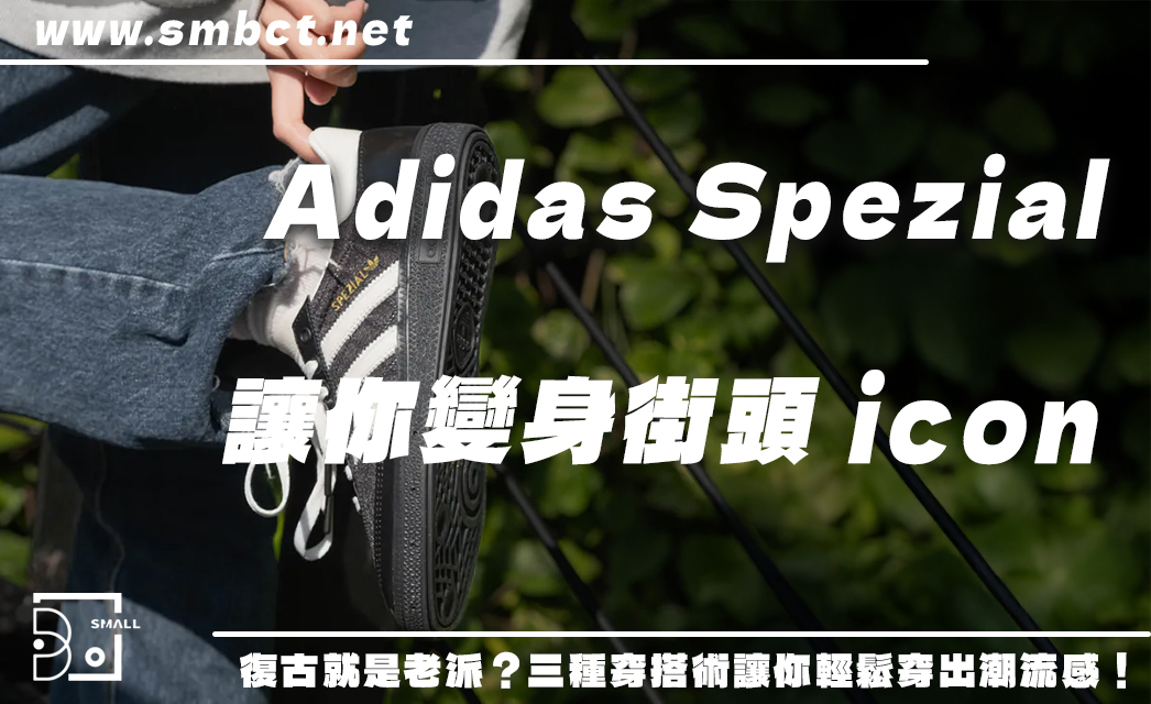穿對就是潮！3 種 Adidas Spezial 穿搭術，讓你一秒變街頭 icon！