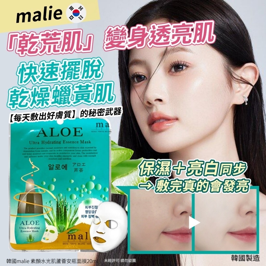 韓國malie素顏水光肌蘆薈安瓶面膜20ml