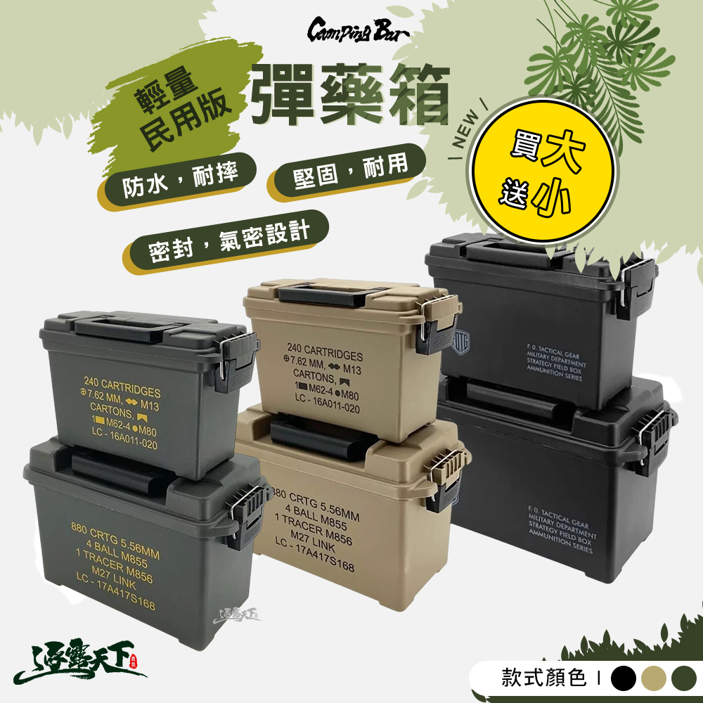 CampingBar 硬派風格小物 輕量民用版彈藥箱 買大送小