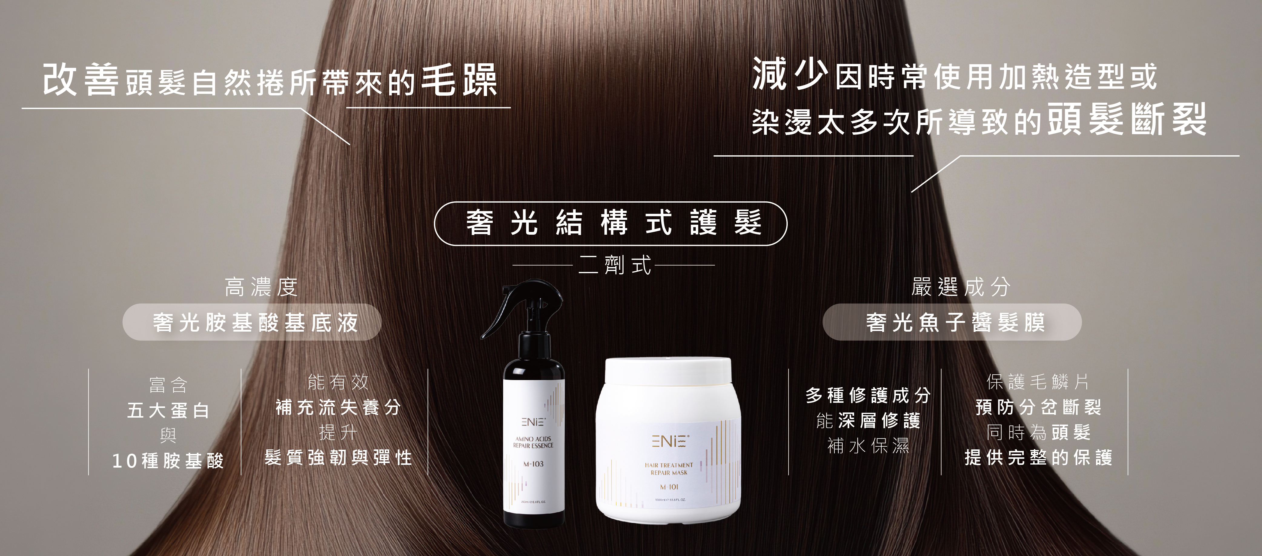 奢光二劑式結構護髮解決你常見頭髮問題