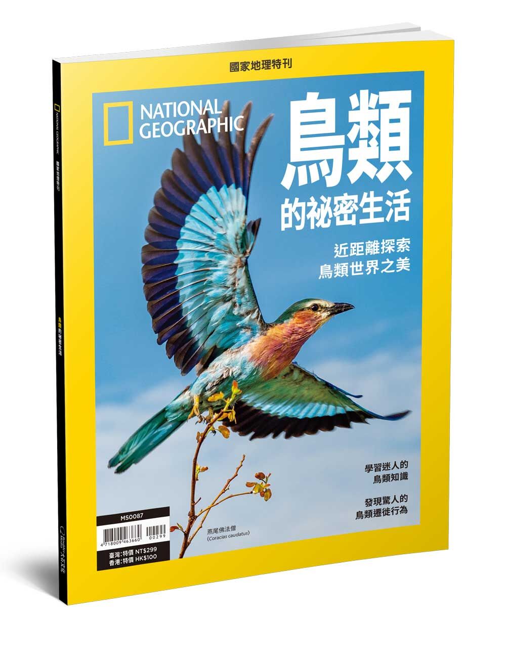 《國家地理》2025年6月特刊：鳥類的祕密生活  探索鳥的奇妙生態與感官世界(搭配望遠鏡方案)