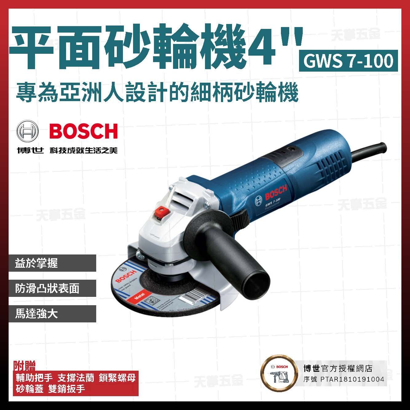 BOSCH 平面 砂輪機 4吋 GWS 7-100  06013880C0