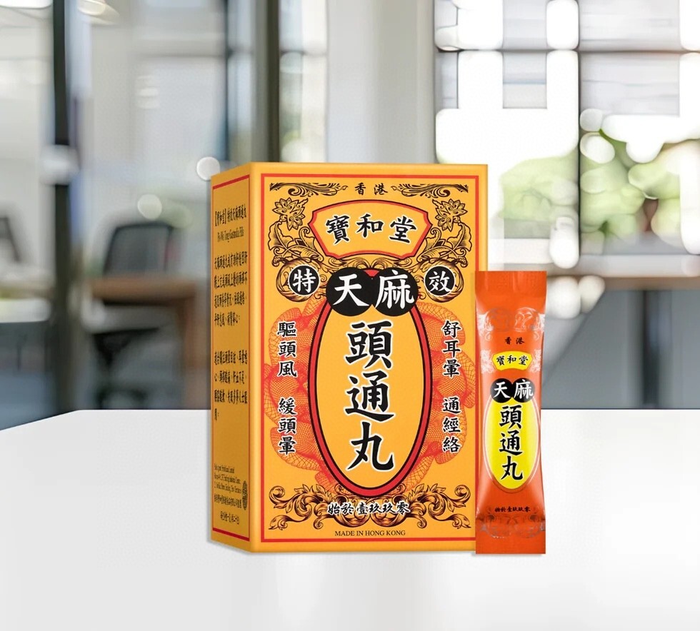 寶和堂天麻頭通丸20包 [#SQ25061709]