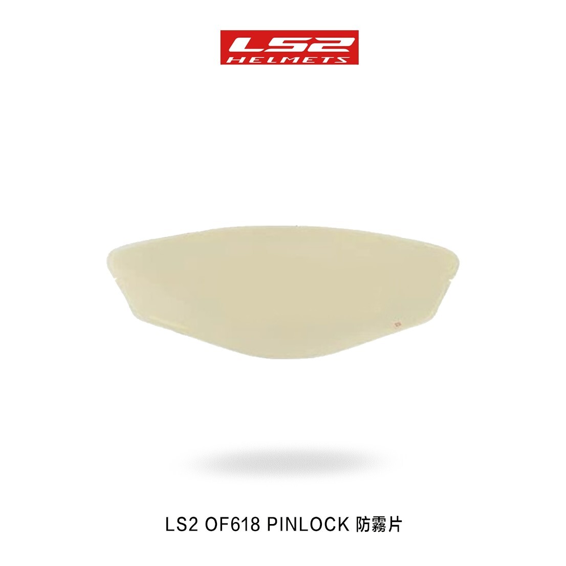 LS2 OF-618 半罩安全帽 專用防霧片
