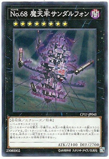 CP17-JP043  No.68 摩天牢サンダルフォン (No.68 摩天牢 尚達奉)