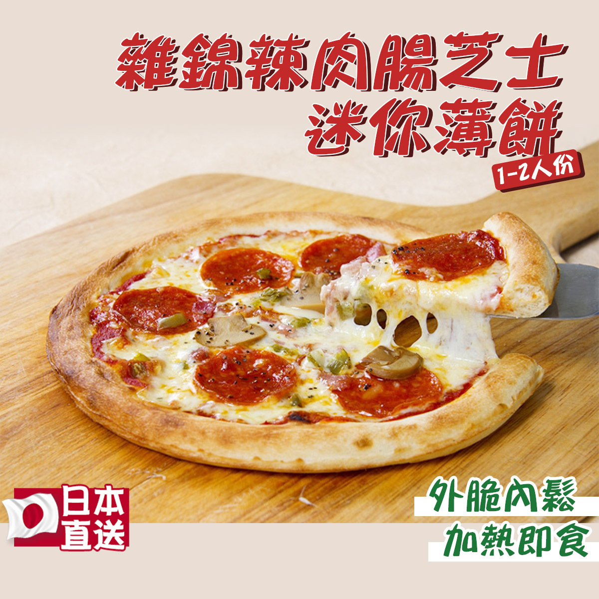 DELSOLE - 雜錦辣肉腸芝士迷你薄餅(1至2人份) (急凍-18℃) #日本直送 外脆內鬆 #加熱即食 #即食Pizza #懶人恩物 #意大利和風