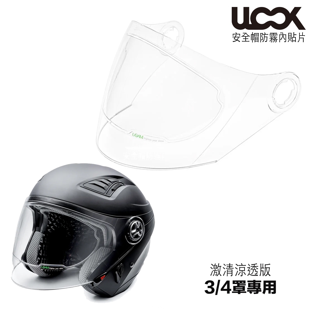 UGAM ULOOK 防霧片 【半罩款】