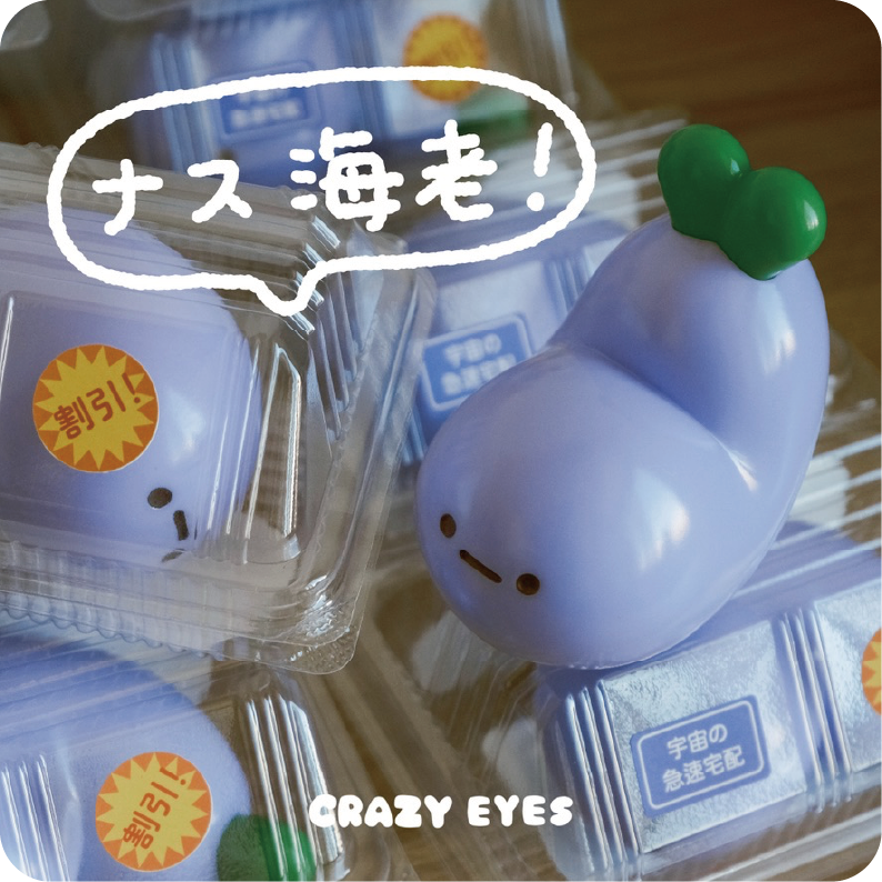 茄子海老-軟膠公仔