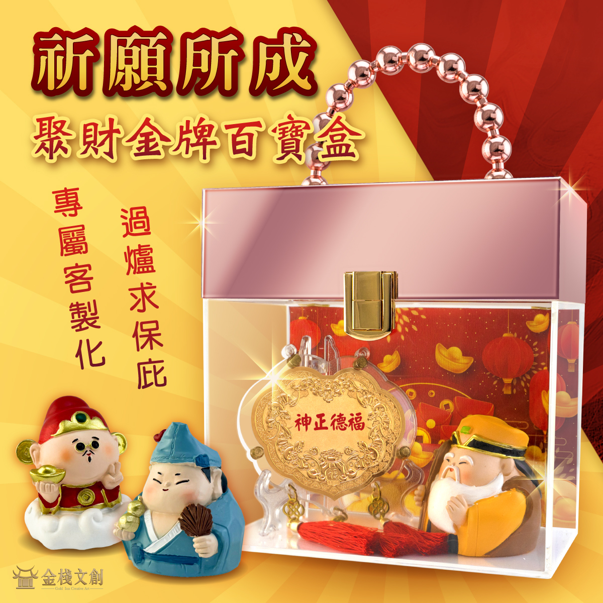 【獻禮推薦】手提聚財金牌百寶盒｜純金9999 客製化金牌