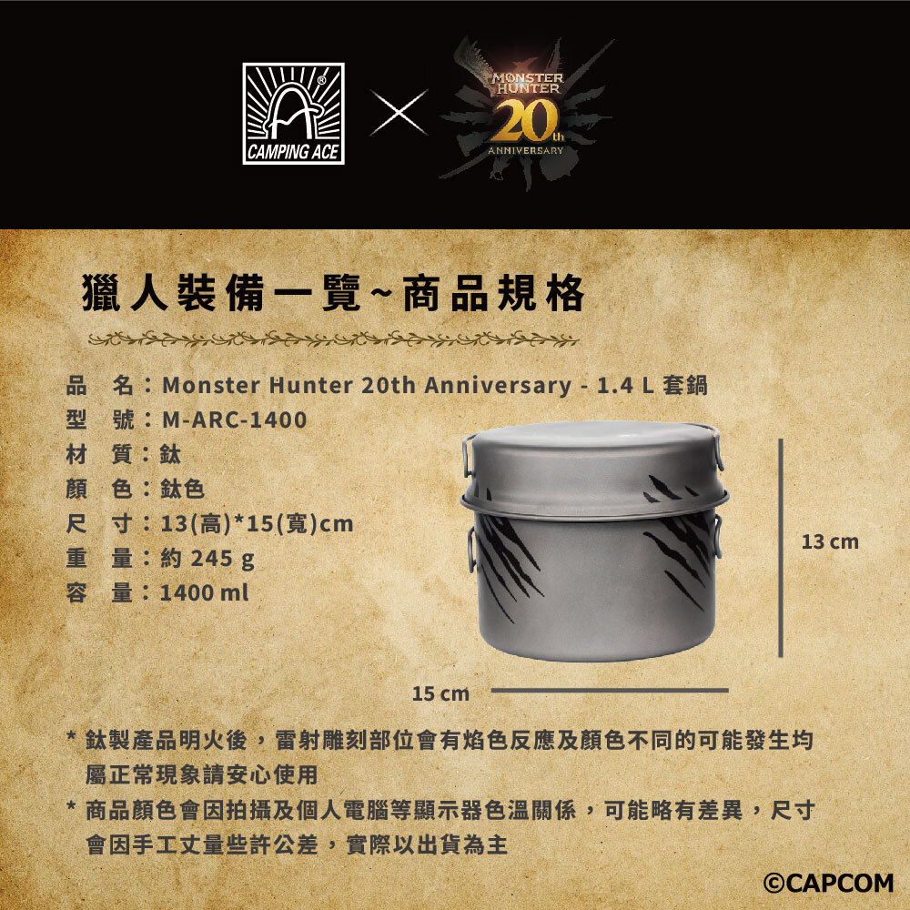 野樂 魔物獵人20周年系列  1.4L套鍋 鈦