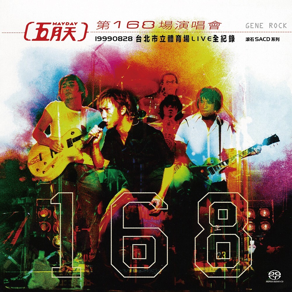 五月天 Mayday - 第168場演唱會 (SACD)
