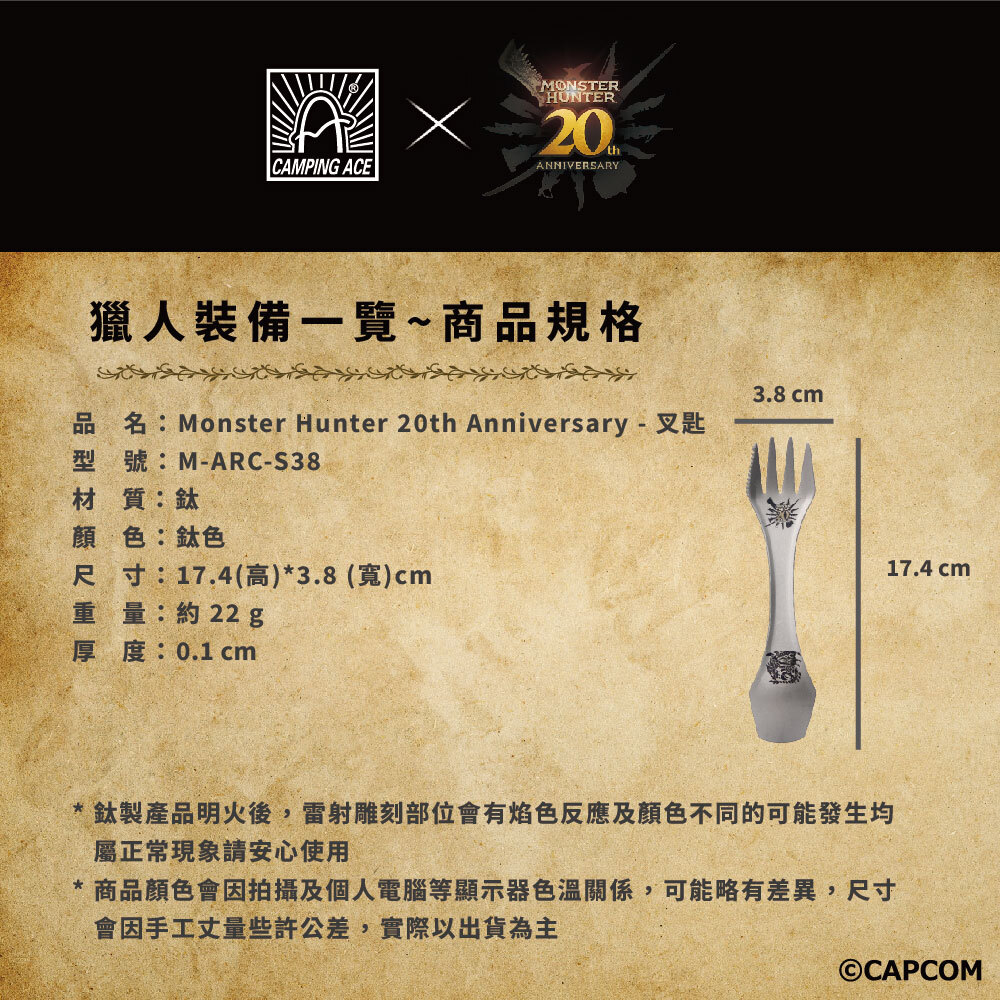 野樂 魔物獵人20周年系列  叉匙 鈦