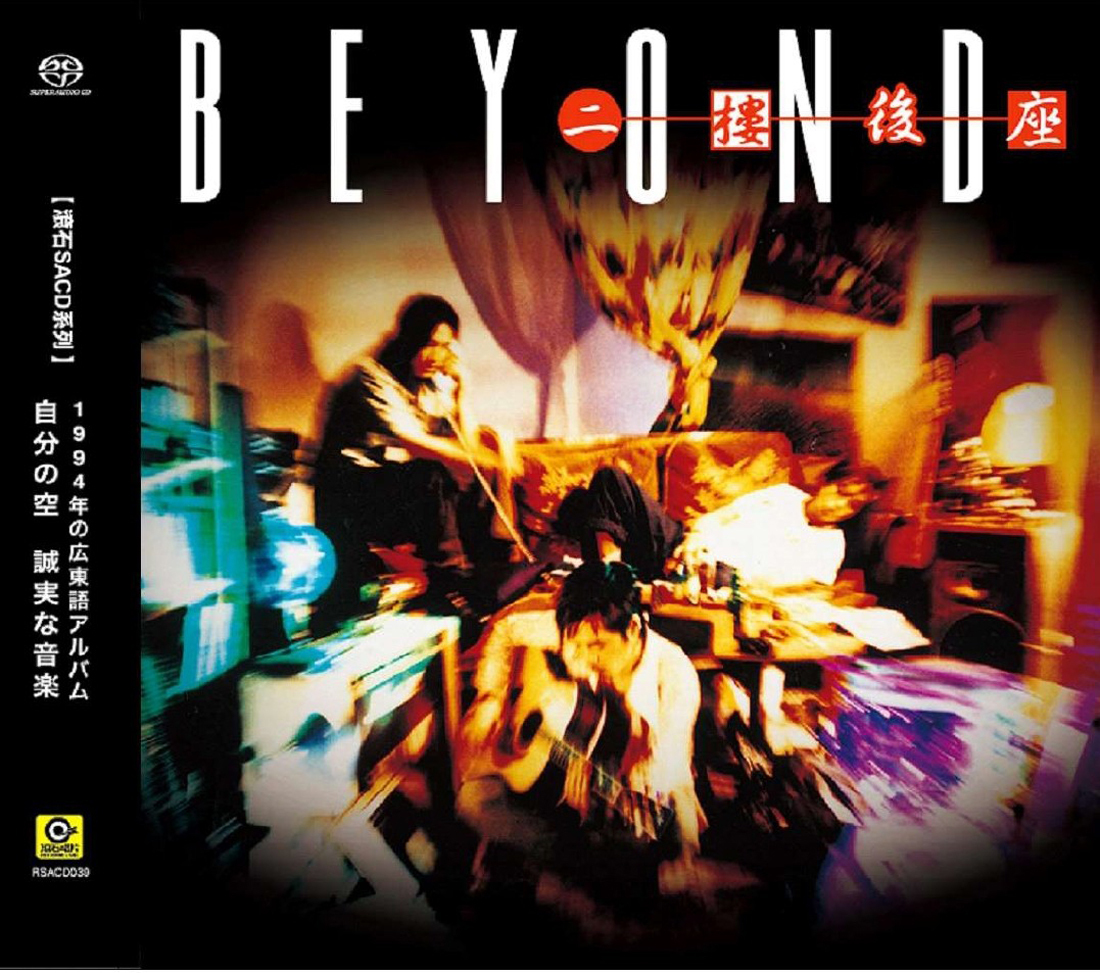 BEYOND 二樓後座　広東語CD BEYOND - 二樓後座(SACD)