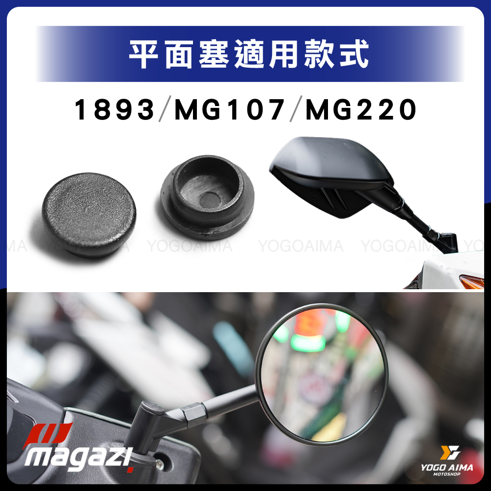 MAGAZI 後照鏡塞