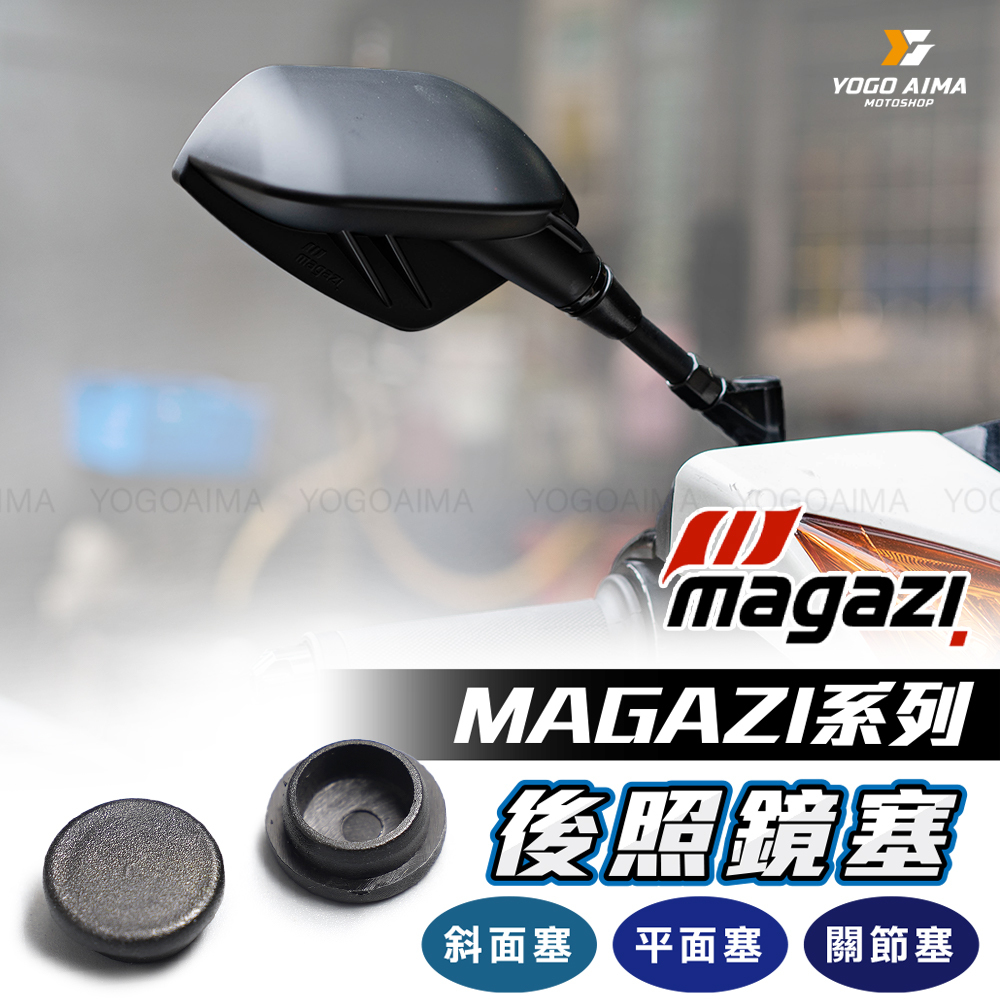 MAGAZI 後照鏡塞