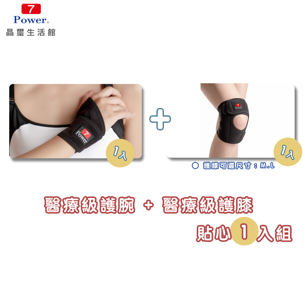 【7Power】醫療級專業護腕1入+護膝1入 (5顆磁石)