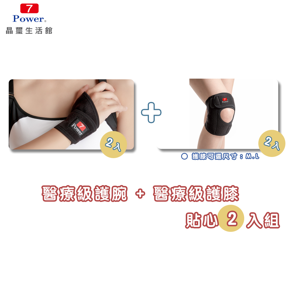 【7Power】醫療級專業護腕2入+護膝2入超值組