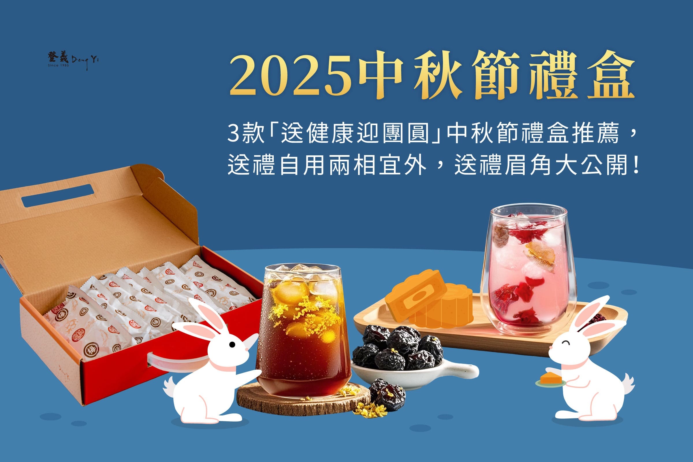 登義2025中秋節禮盒推薦