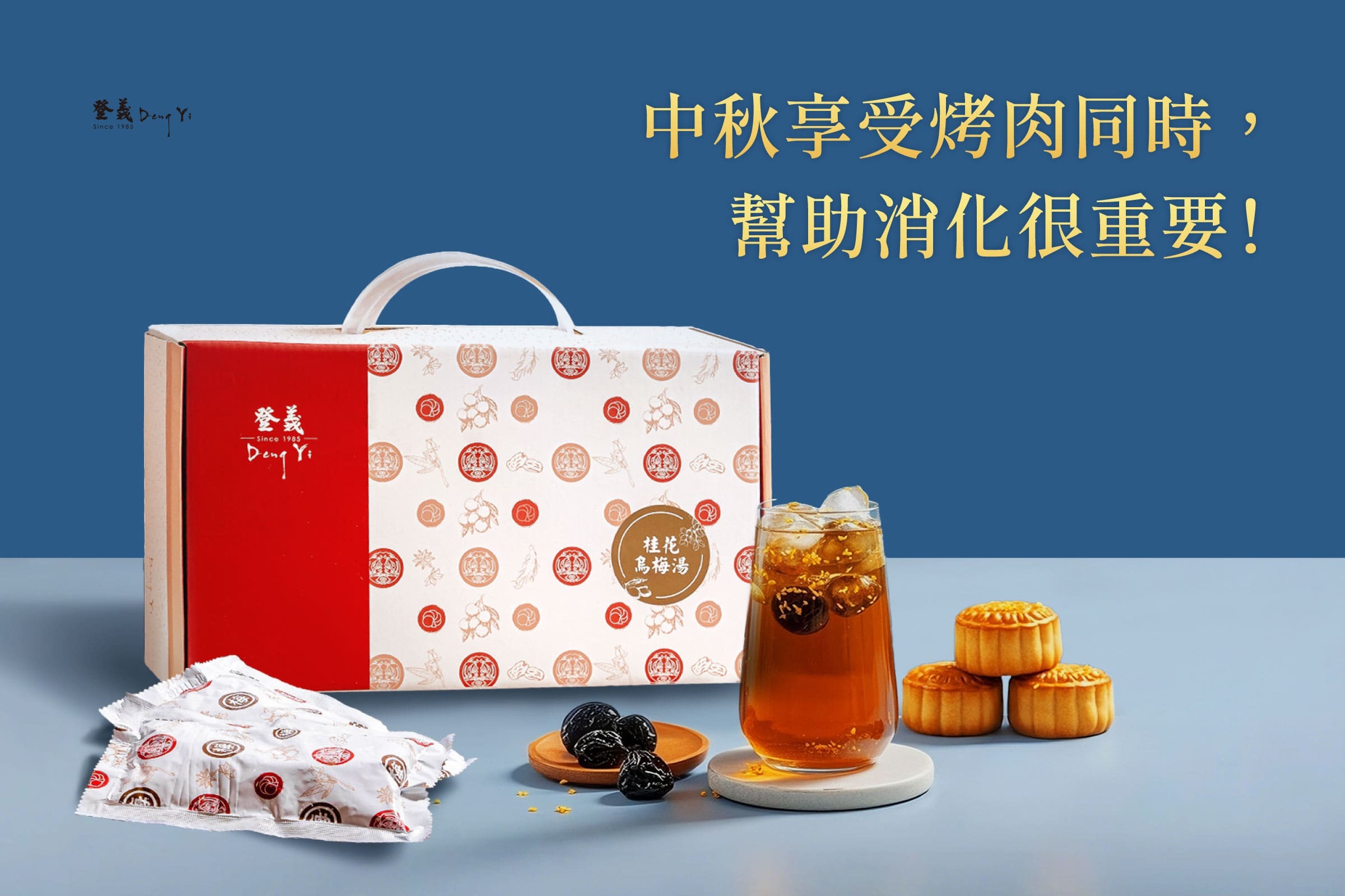 登義2025中秋節禮盒推薦1：桂花烏梅湯手提禮盒