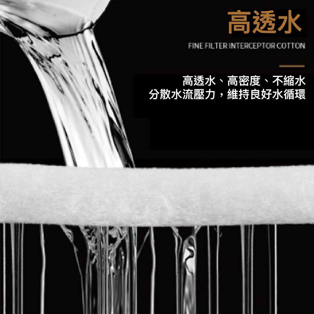 獨特材質設計讓雜質能滲入棉內，大幅增加過濾效果，使用時間比一般濾棉延長一倍以上