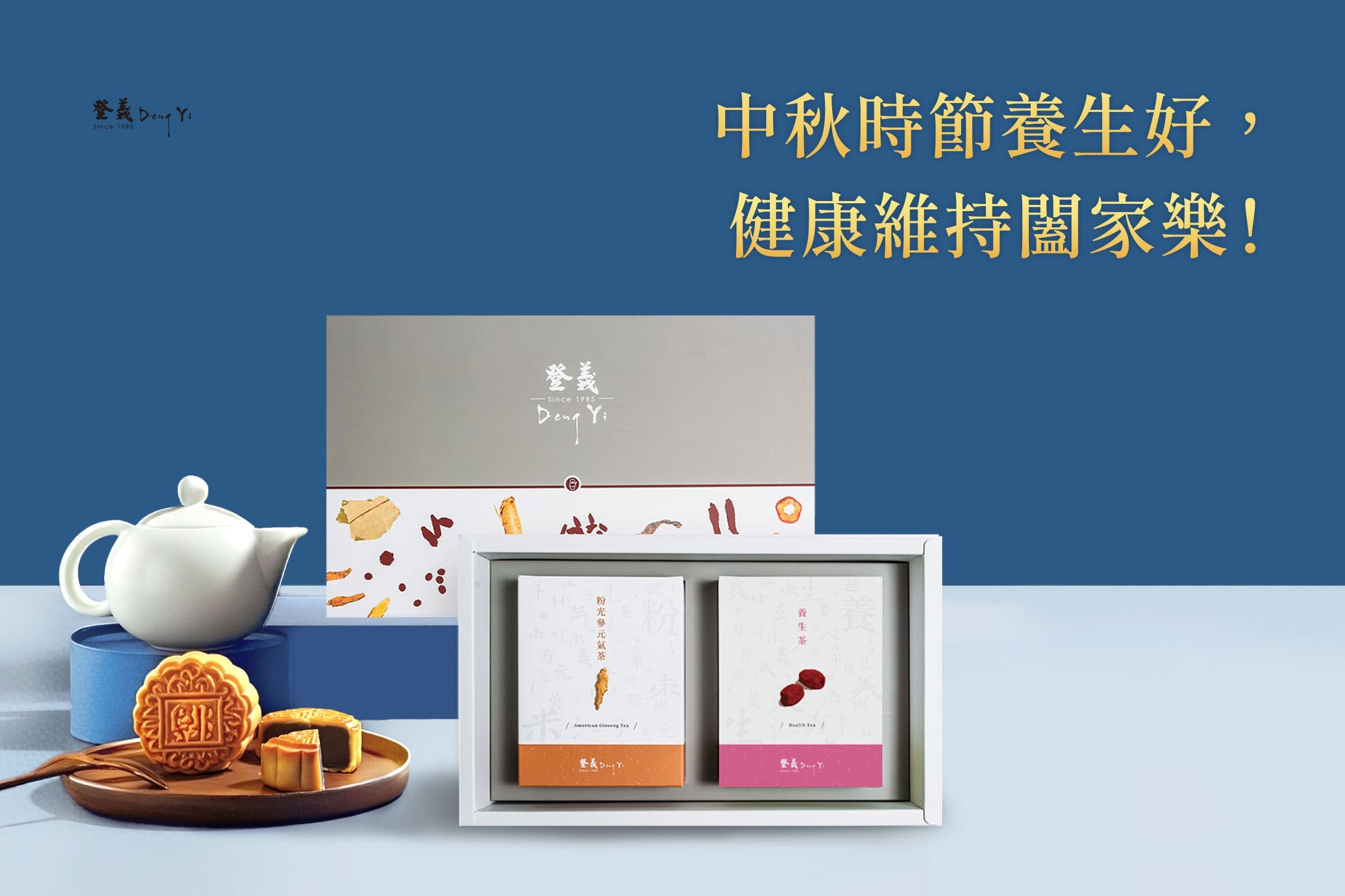 登義2025中秋節禮盒推薦3：漢方茶禮盒