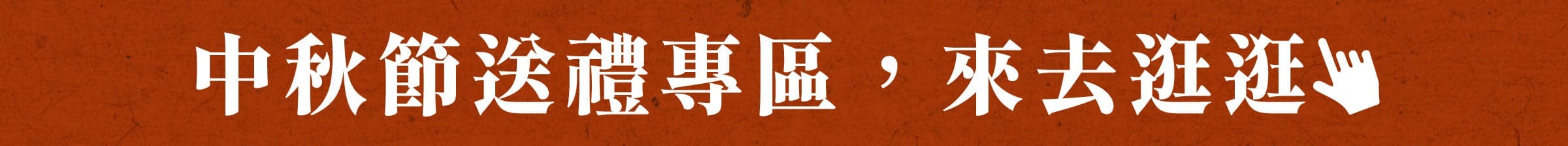 點擊來去逛逛中秋節送禮專區