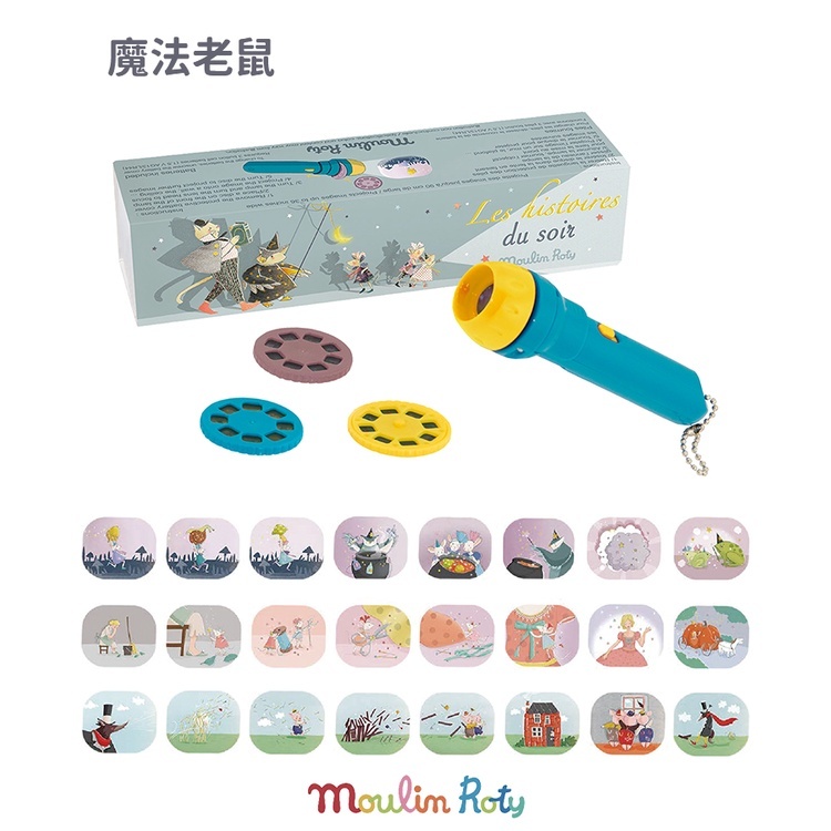 【樂森藥局】法國 moulin Roty 故事投影片 故事片 投影片 手電筒 配件