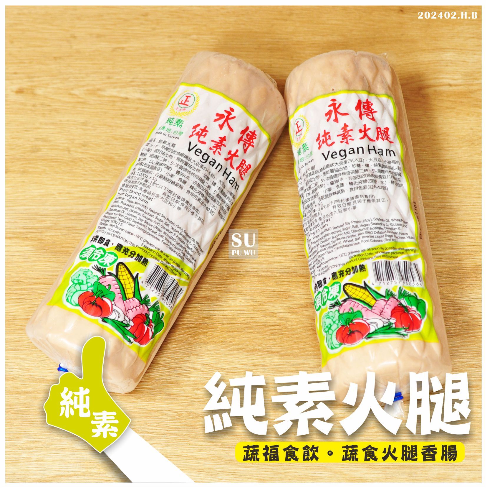 〔正永傳〕純素火腿