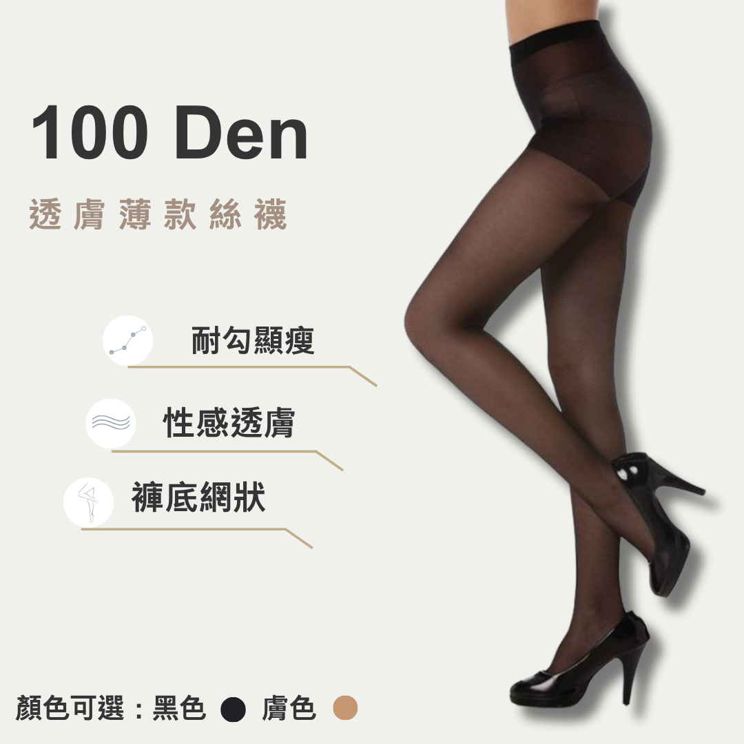 100丹超耐勾薄款絲襪（一入12雙）