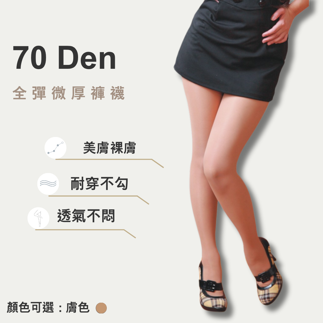 70丹全彈微厚褲襪（一入12雙）