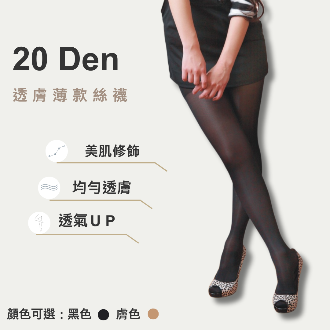 20丹透膚絲襪(一入24雙)