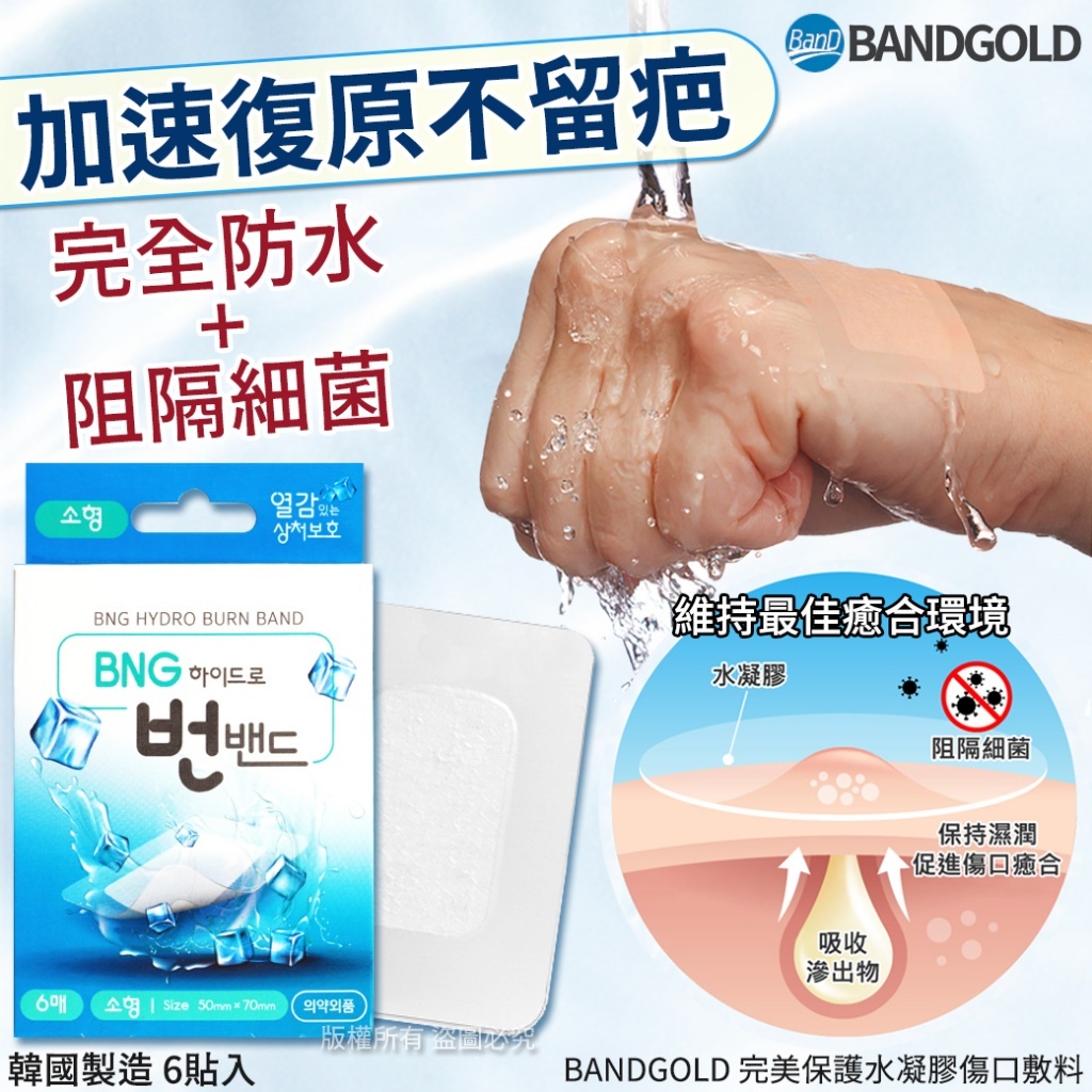 BANDGOLD 完美保護水凝膠傷口敷料-6貼入