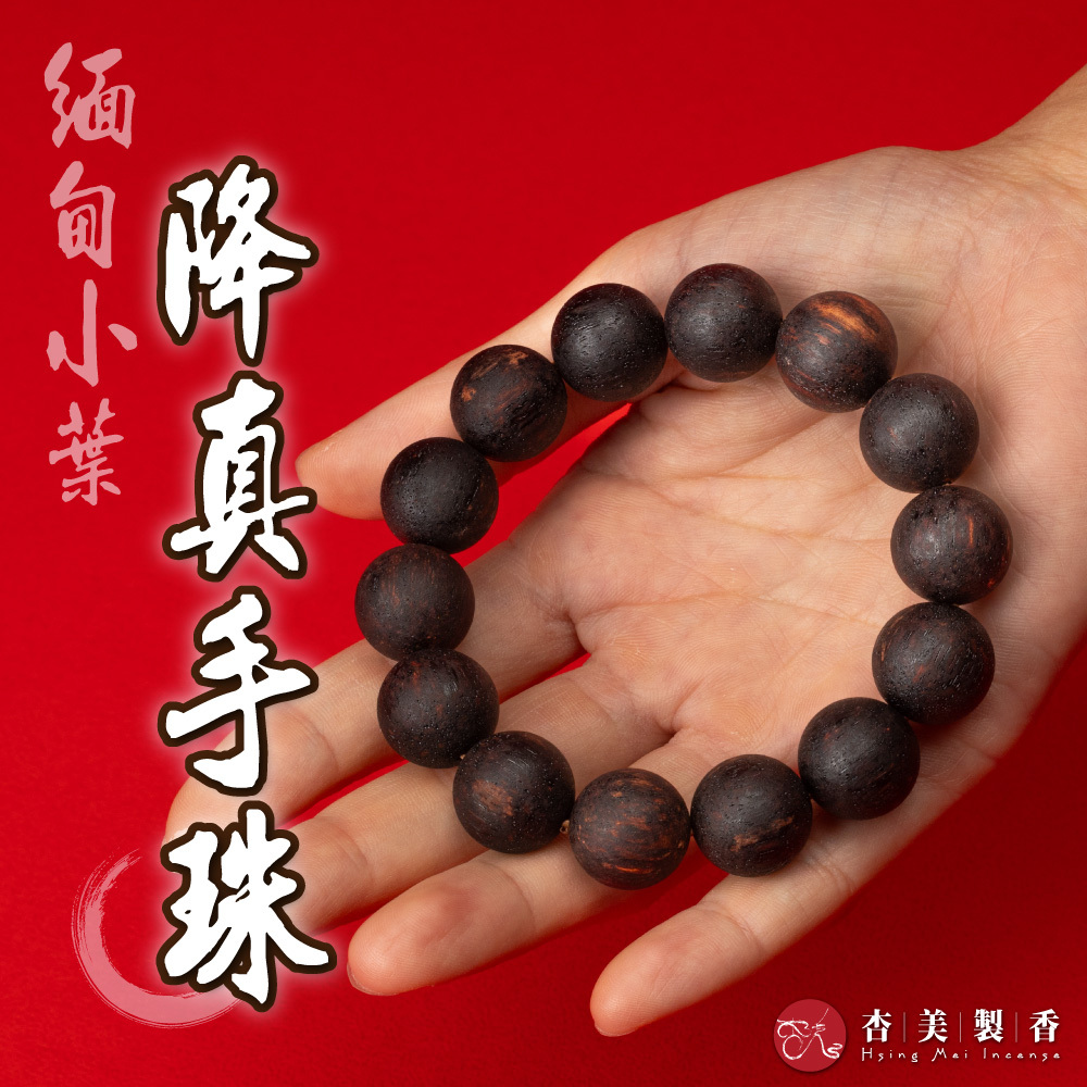 緬甸小葉降真手珠