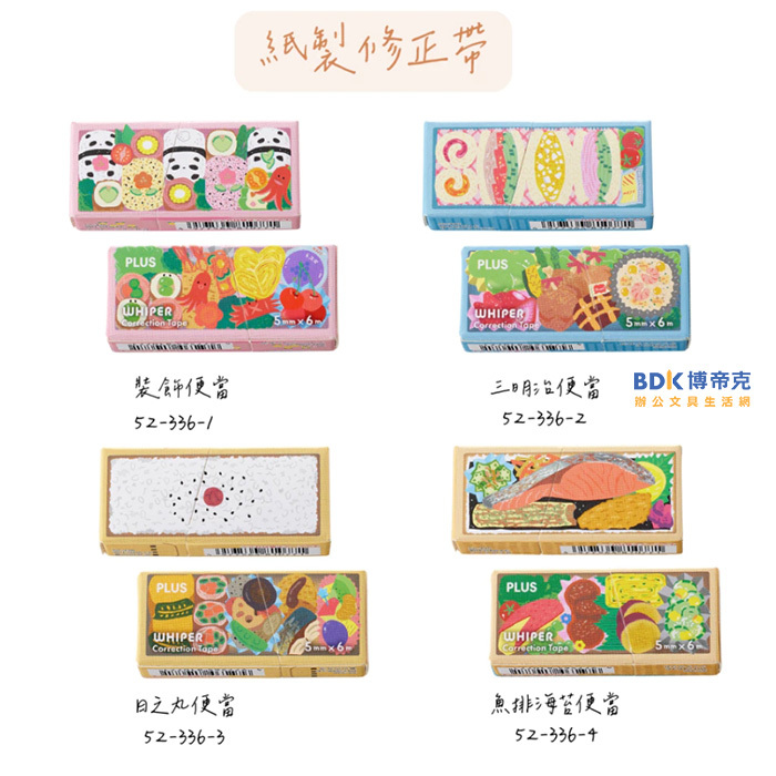 PLUS 台灣普樂士 わくわく！Bento便當 紙製修正帶 WH-2005-LE 52-336 限量版