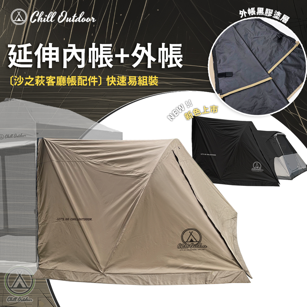 Chill Outdoor 延伸內帳+外帳〔沙之萩客廳帳配件〕
