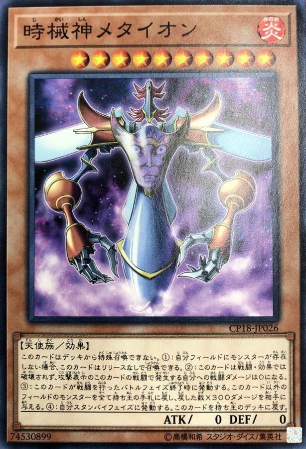 CP18-JP026  時械神メタイオン(時械神 梅達翁)
