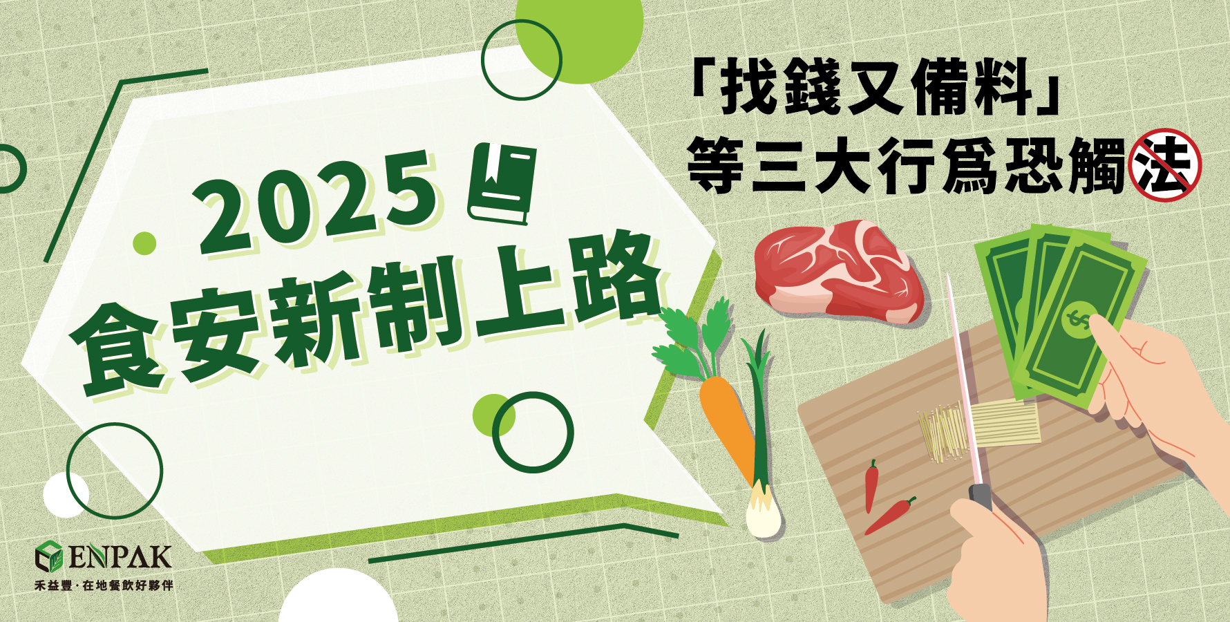 2025食安新制上路，「找錢又備料」等三大行為恐觸法！